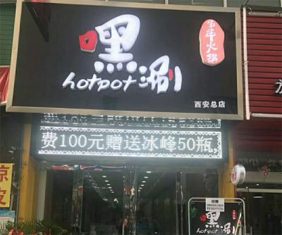 西安黄色香蕉软件APP火鍋店開業